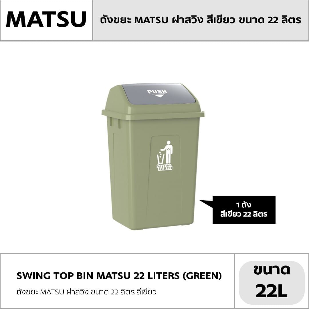 ถังขยะ MATSU ฝาสวิง ขนาด 22 ลิตร สีเขียว_4